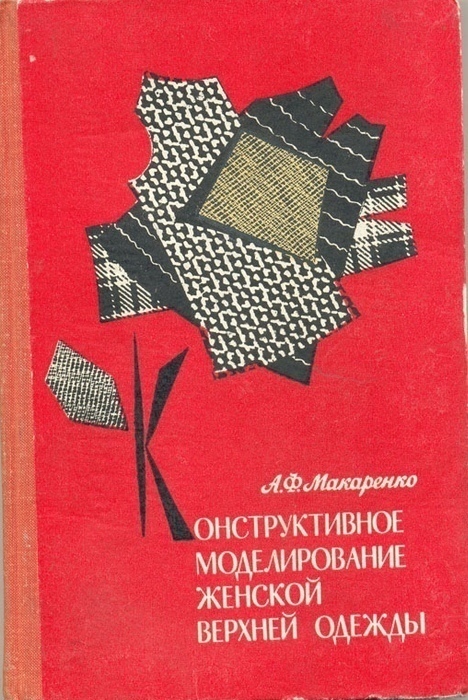 Книга «Конструктивне моделювання жіночого верхнього одягу», А. Ф. Макаренко, 1974