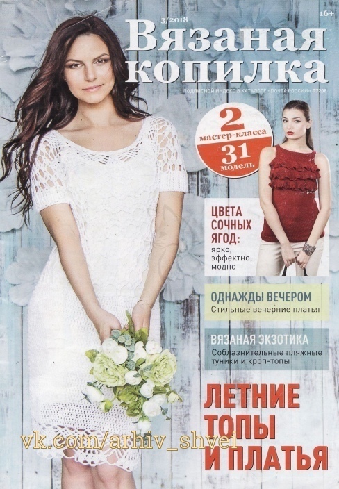 Журнал «В'язана скарбничка» №3/2018
