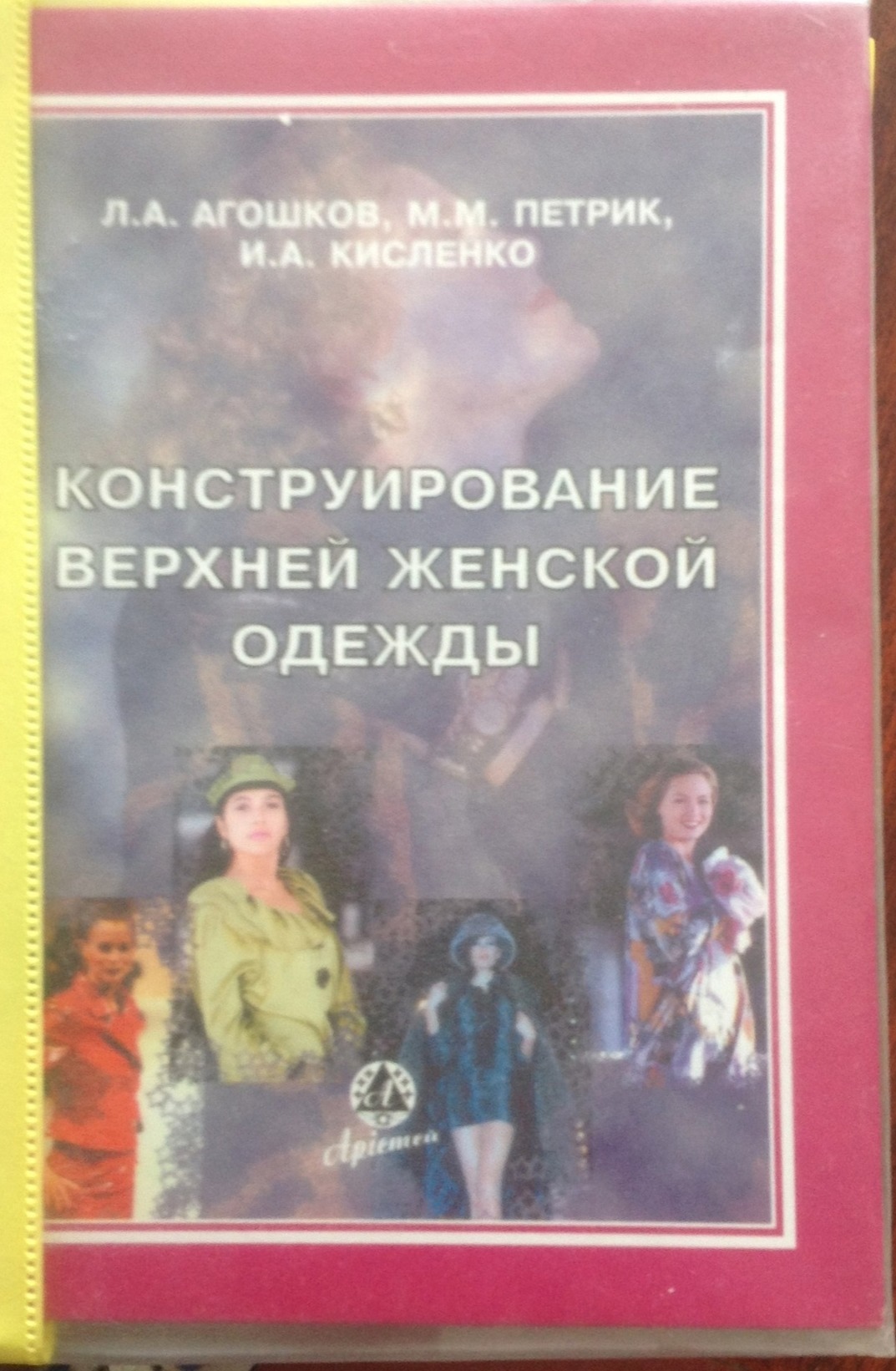 Книга «Конструювання жіночого верхнього одягу», Л. А. Агошков, М. М. Петрик, І. А. Кисленко, 2004