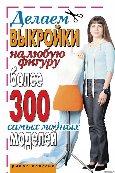 Книга «Робимо викрійки на будь-яку фігуру», Ірина Зайцева, 2007