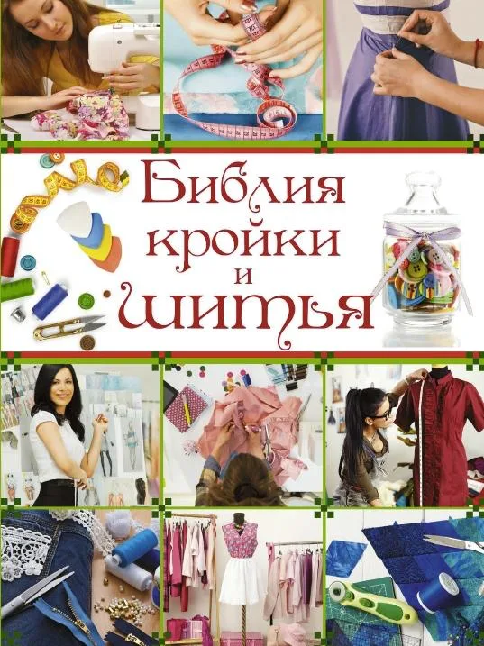 Біблія крою та шиття, довідкове видання