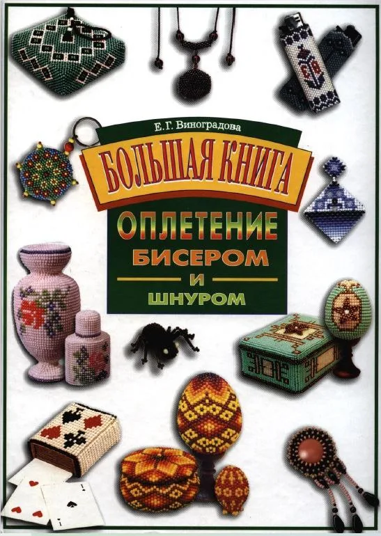 Книга з плетіння бісером, велика енциклопедія