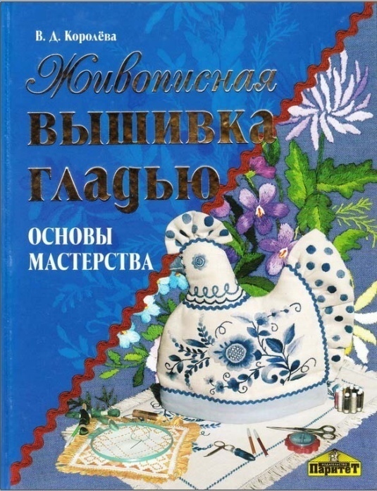 Книга «Живописна вишивка гладдю. Основи майстерності», В. Д. Корольова, 2007