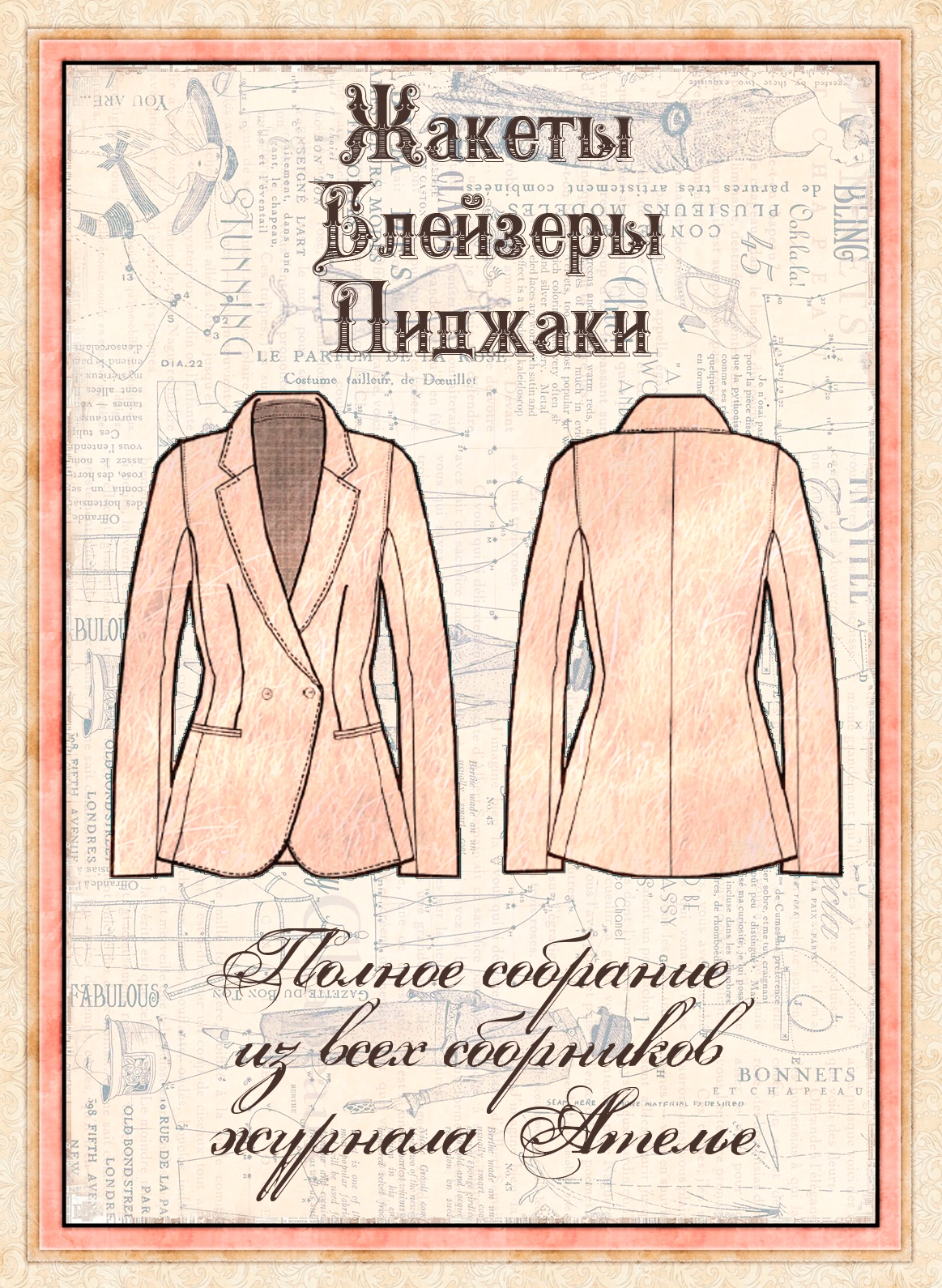 Збірник «Жакети та блейзери»