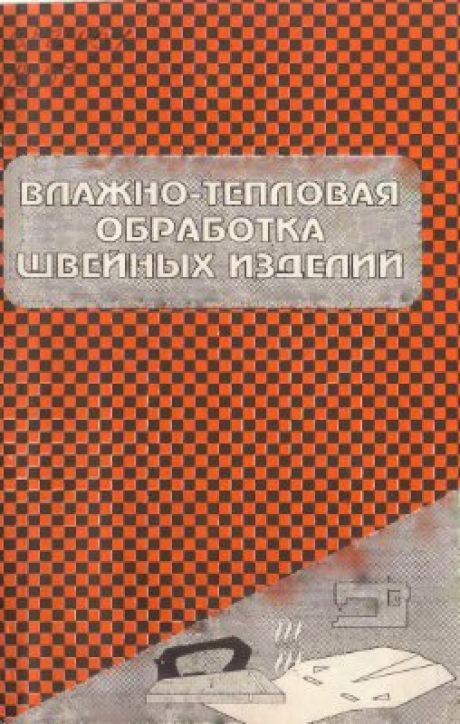 Книга «Волого-теплова обробка швейних виробів», 1995