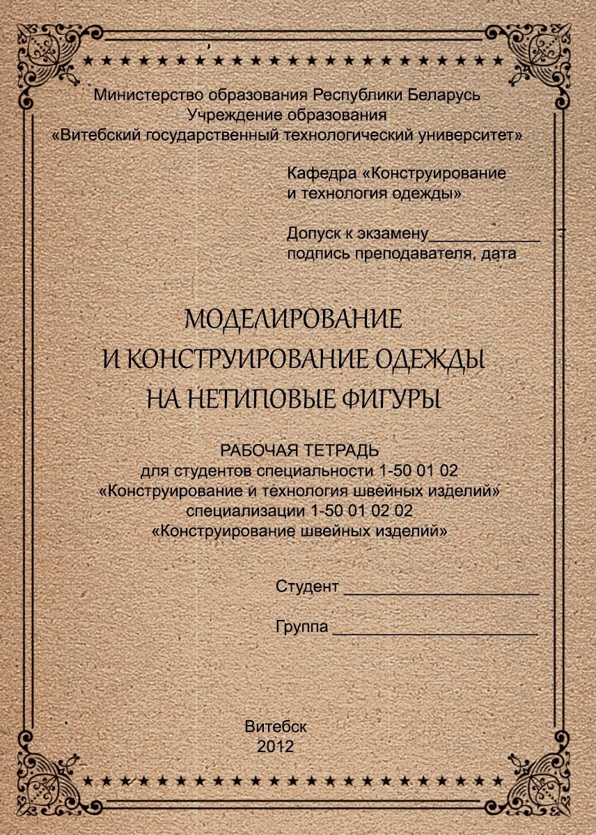Книга «Моделювання та конструювання одягу на нетипові фігури», І. П. Овчиннікова, Ю. М. Кукушкіна, 2010